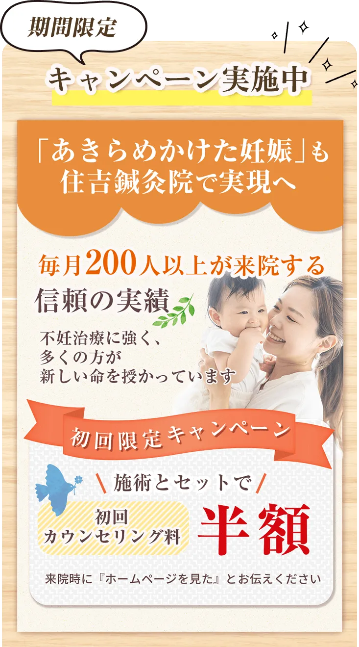住吉鍼灸院キャンペーン