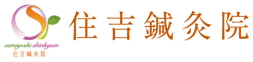住吉鍼灸院