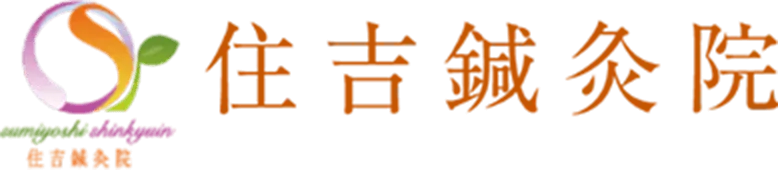 住吉鍼灸院