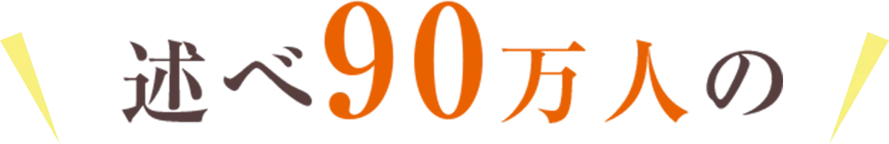 述べ90万人の